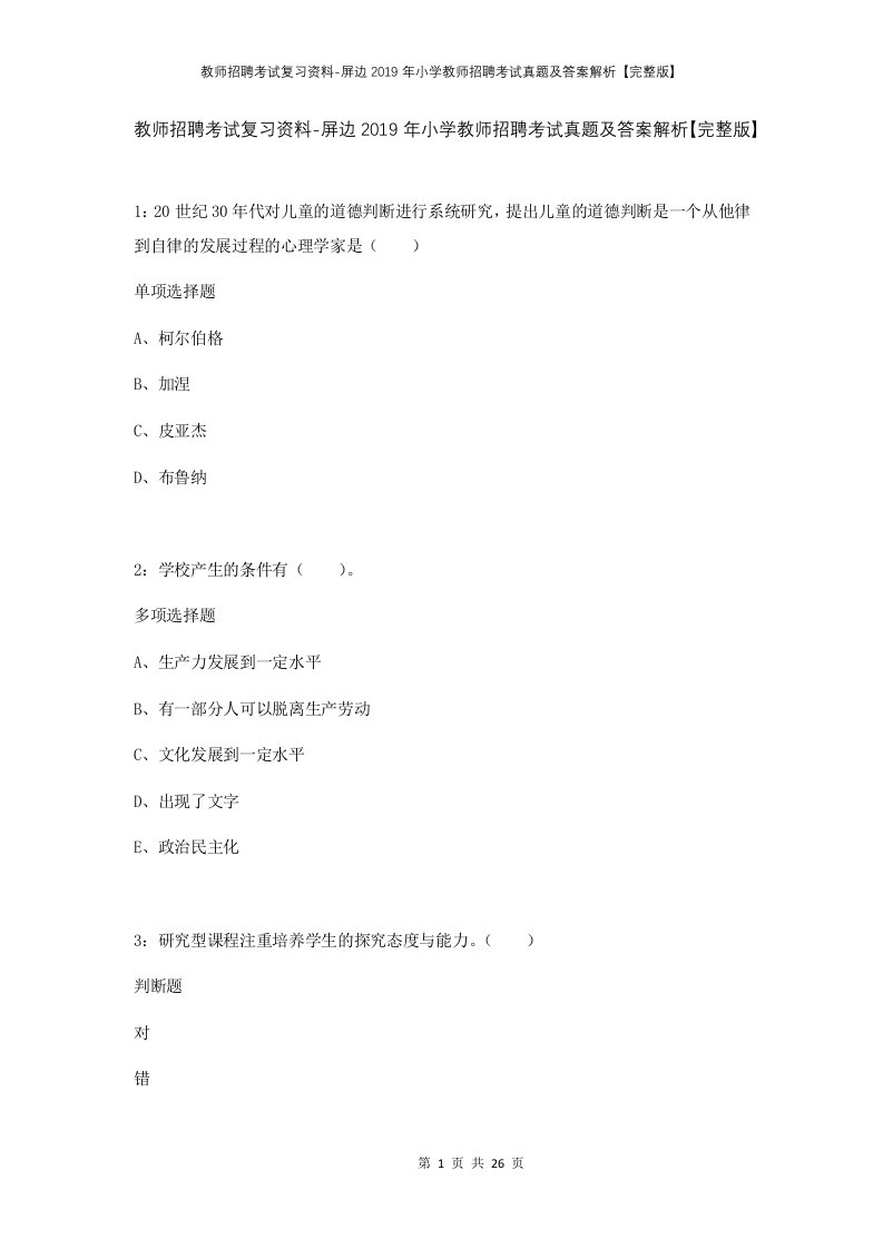 教师招聘考试复习资料-屏边2019年小学教师招聘考试真题及答案解析完整版