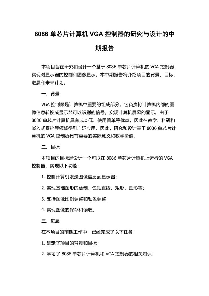 8086单芯片计算机VGA控制器的研究与设计的中期报告