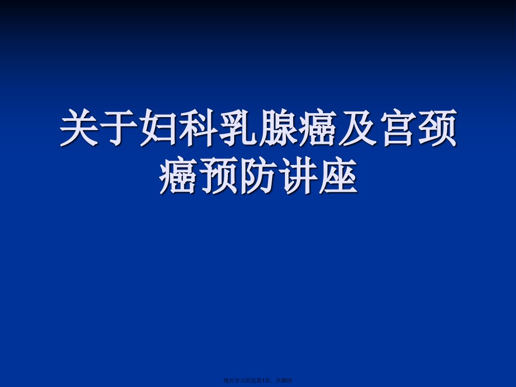 妇科乳腺癌及宫颈癌预防讲座课件