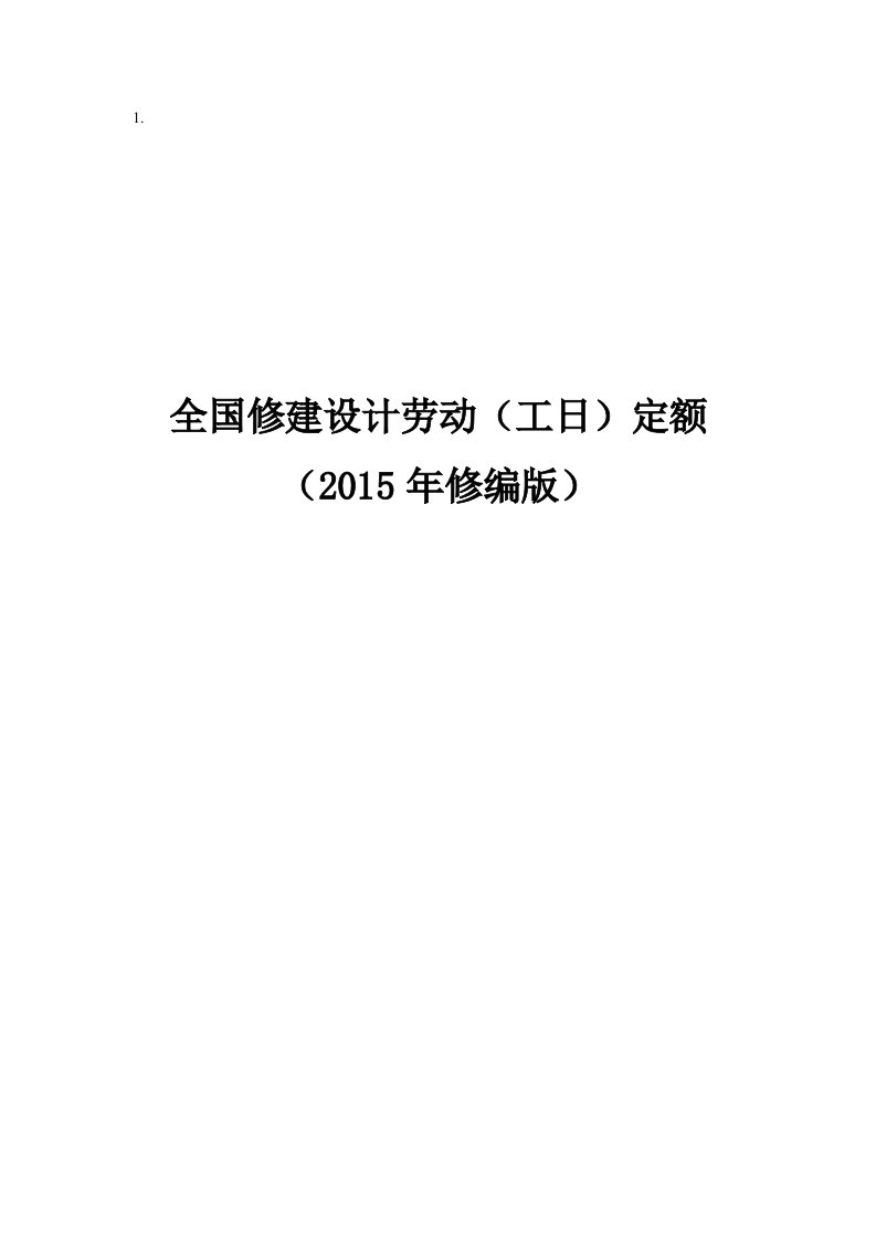 全国建筑设计劳动工日定额