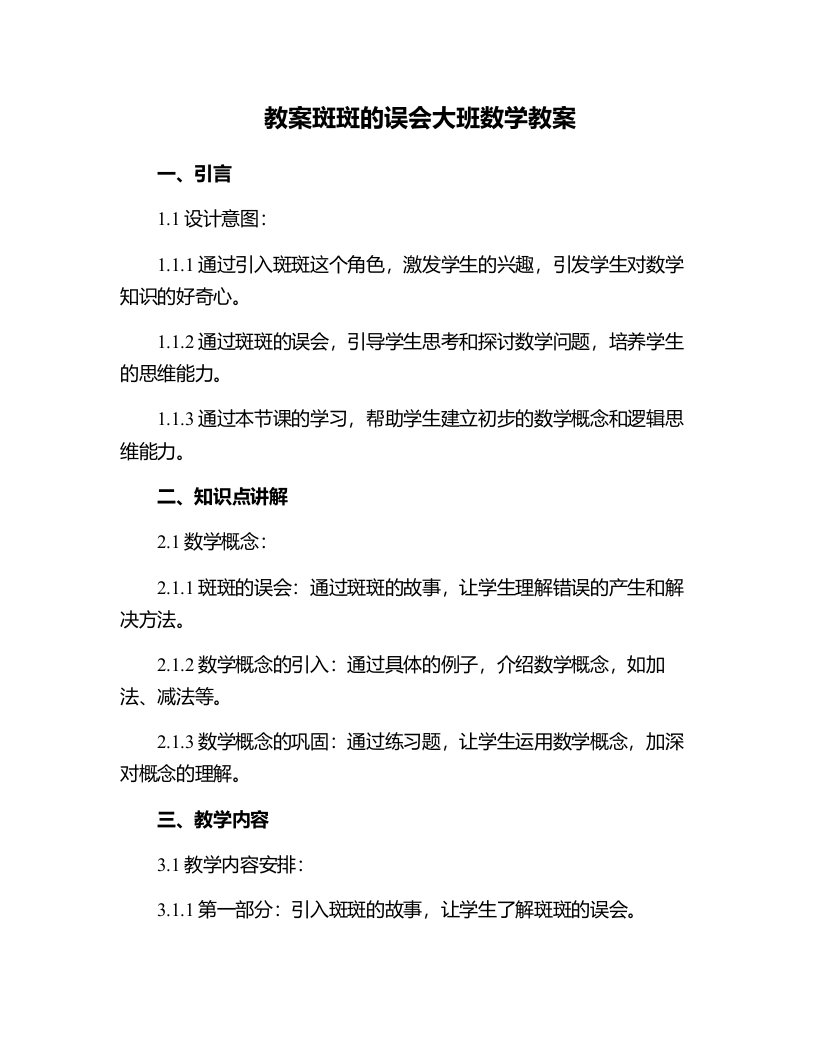 斑斑的误会大班数学教案