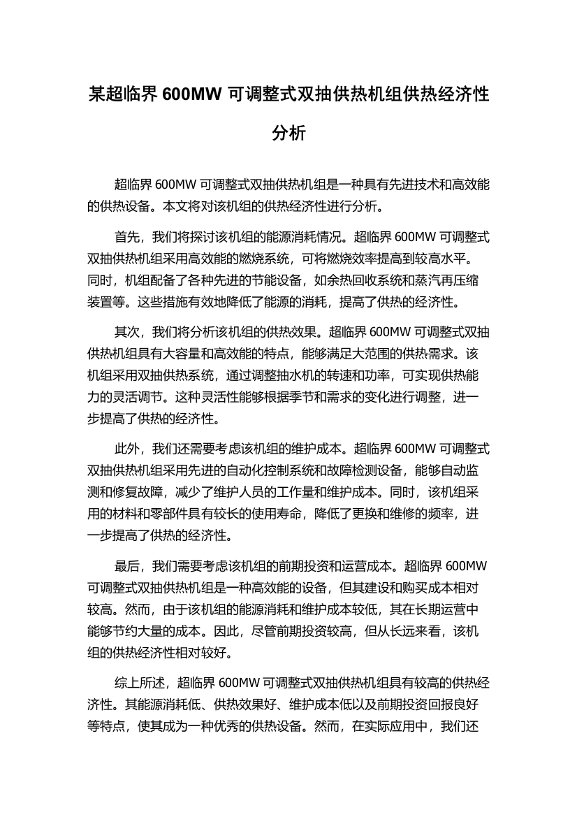 某超临界600MW可调整式双抽供热机组供热经济性分析