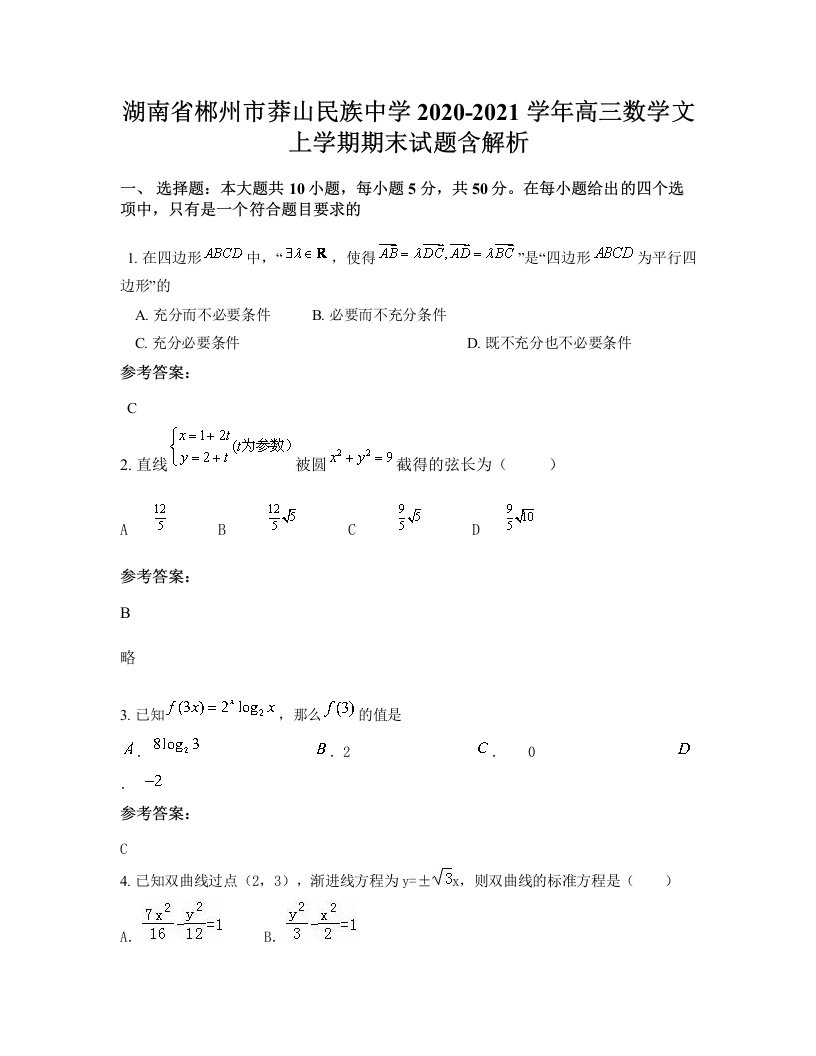 湖南省郴州市莽山民族中学2020-2021学年高三数学文上学期期末试题含解析