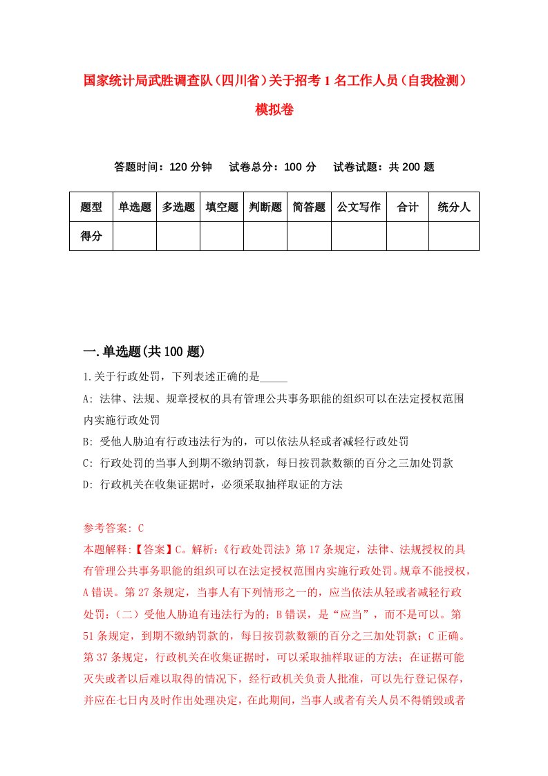 国家统计局武胜调查队四川省关于招考1名工作人员自我检测模拟卷第8套