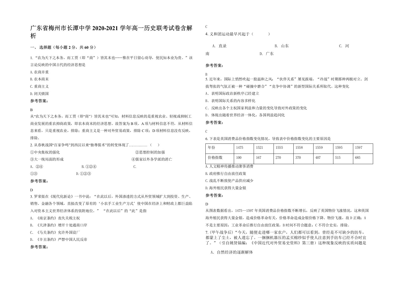 广东省梅州市长潭中学2020-2021学年高一历史联考试卷含解析