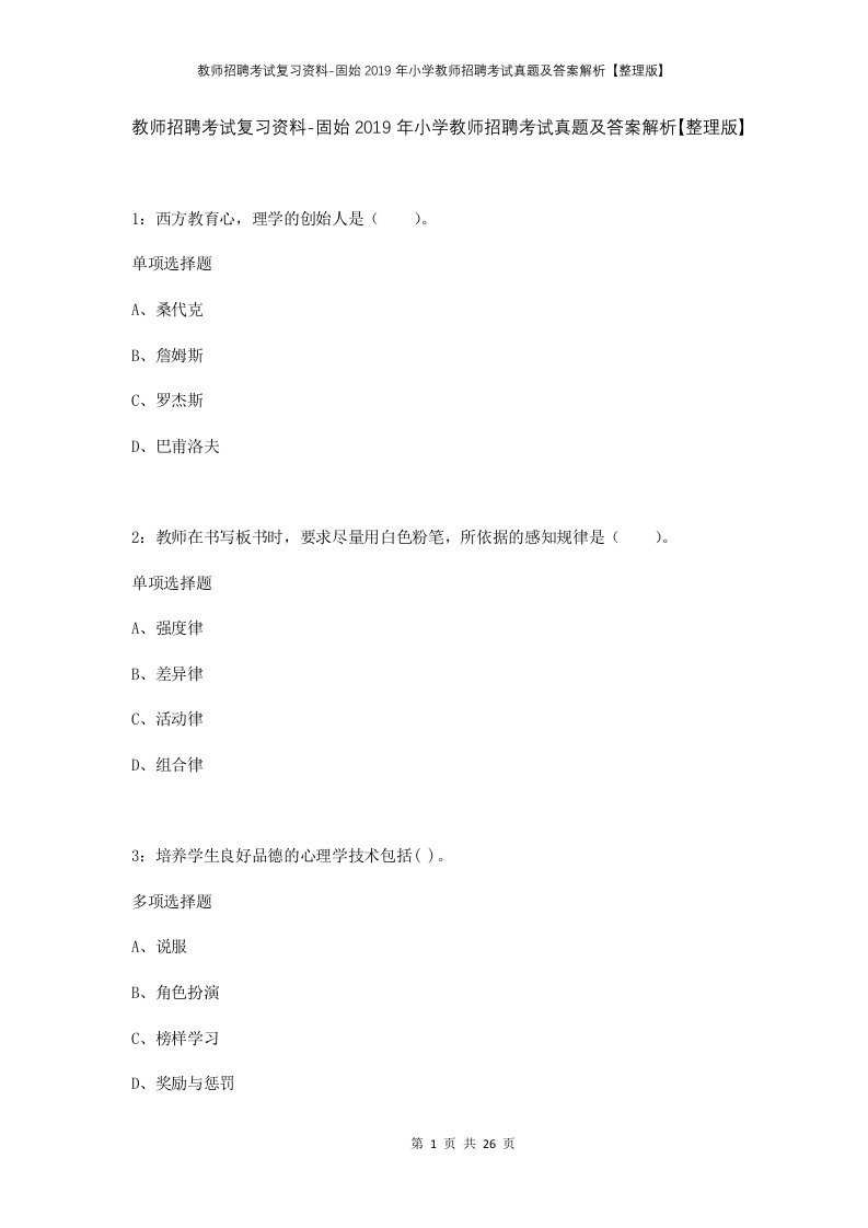 教师招聘考试复习资料-固始2019年小学教师招聘考试真题及答案解析整理版