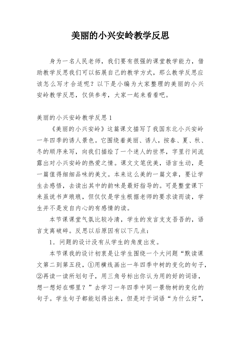 美丽的小兴安岭教学反思_14