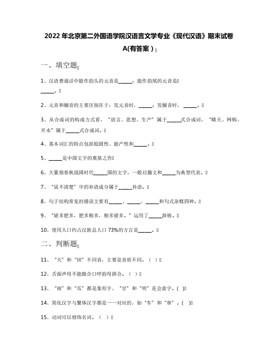 2022年北京第二外国语学院汉语言文学专业《现代汉语》期末试卷A(有答