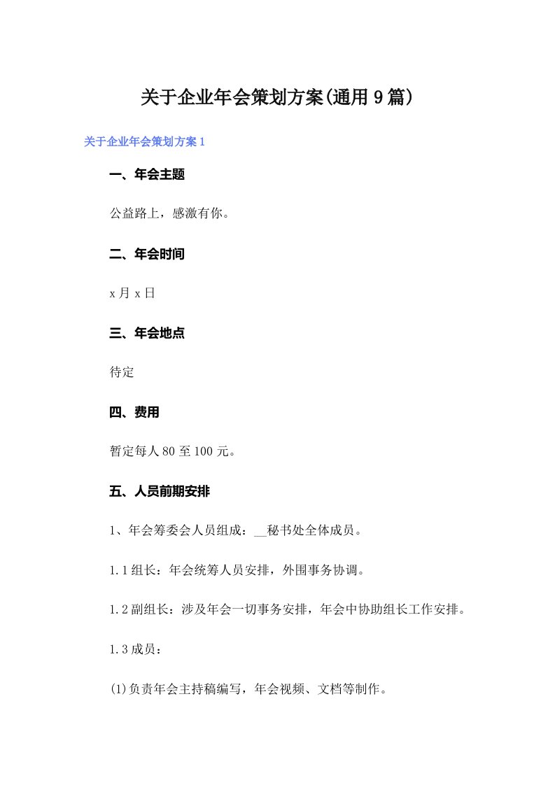 关于企业年会策划方案(通用9篇)