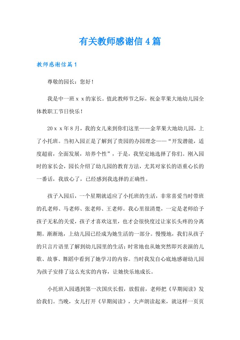 有关教师感谢信4篇