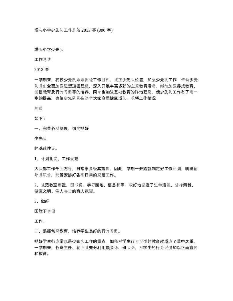 塔头小学少先队工作总结2013春800字