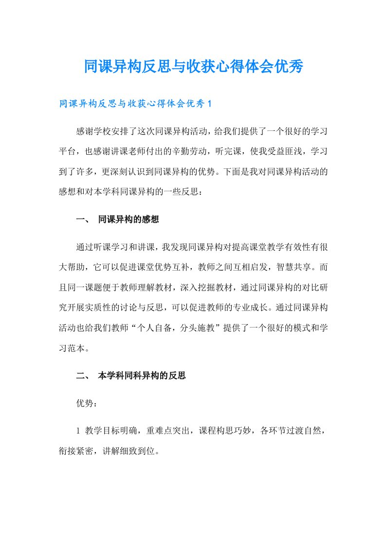 同课异构反思与收获心得体会优秀