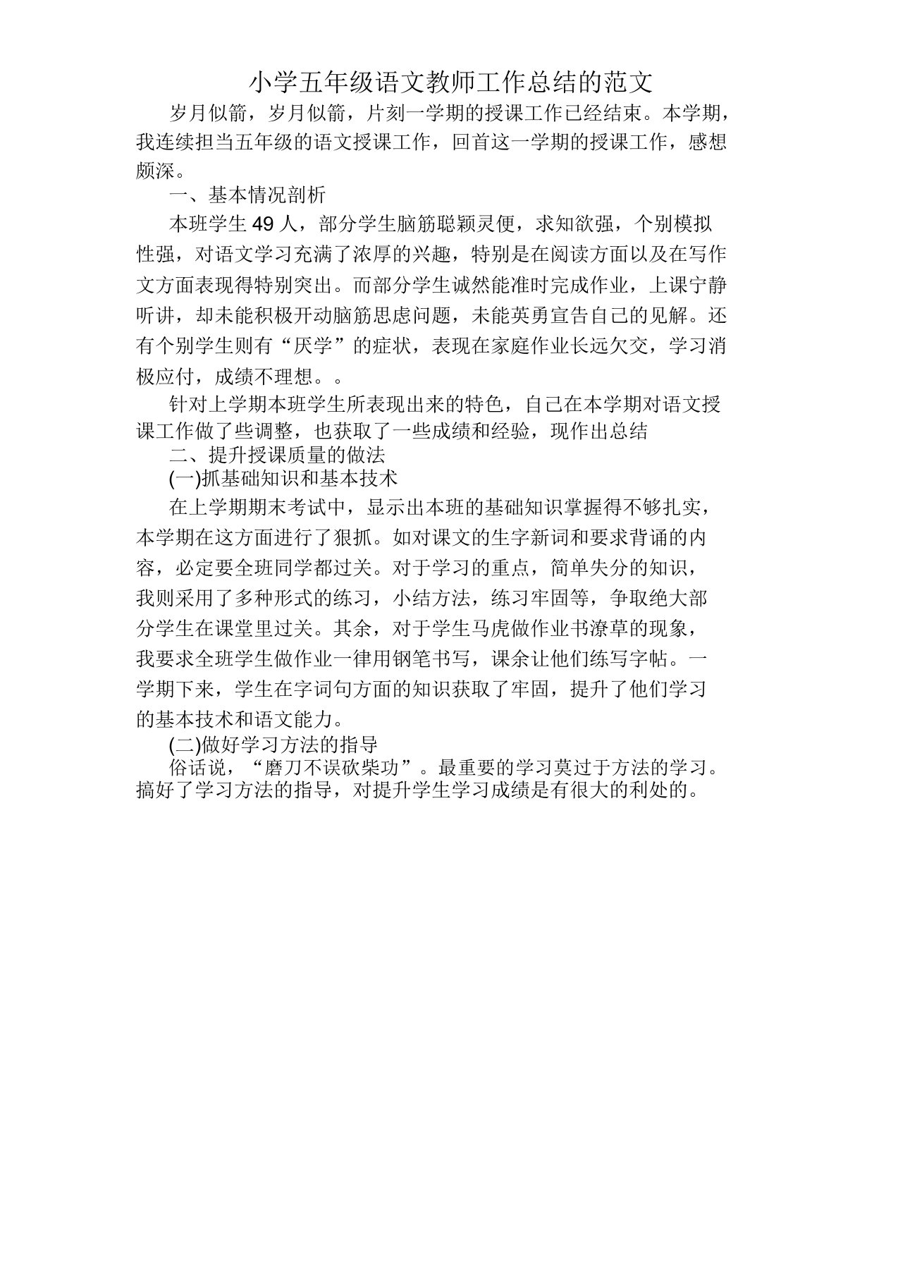 五年级语文教师工作总结