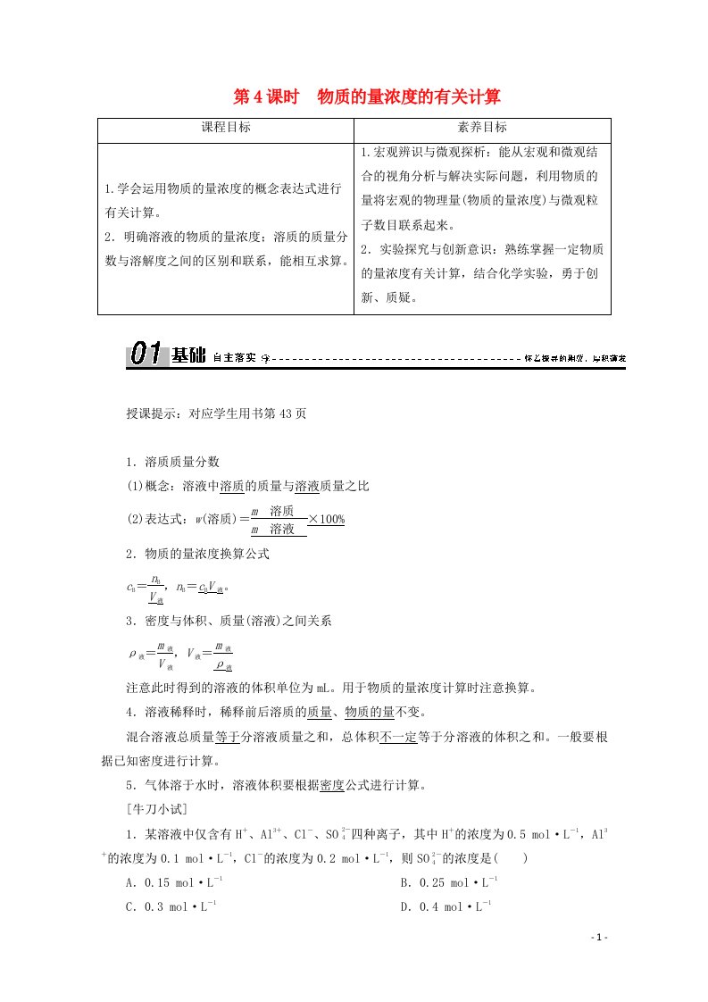 2020_2021学年新教材高中化学第二章海水中的重要元素__钠和氯第三节第4课时物质的量浓度的有关计算学案新人教版必修1