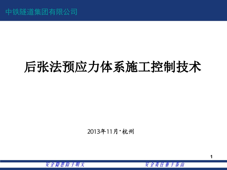 桥梁后张法预应力体系施工控制技术-杨盛双