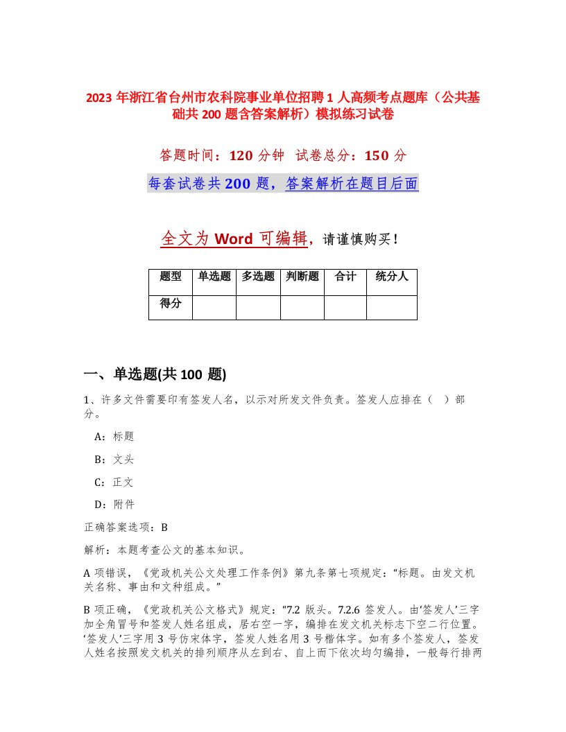 2023年浙江省台州市农科院事业单位招聘1人高频考点题库公共基础共200题含答案解析模拟练习试卷