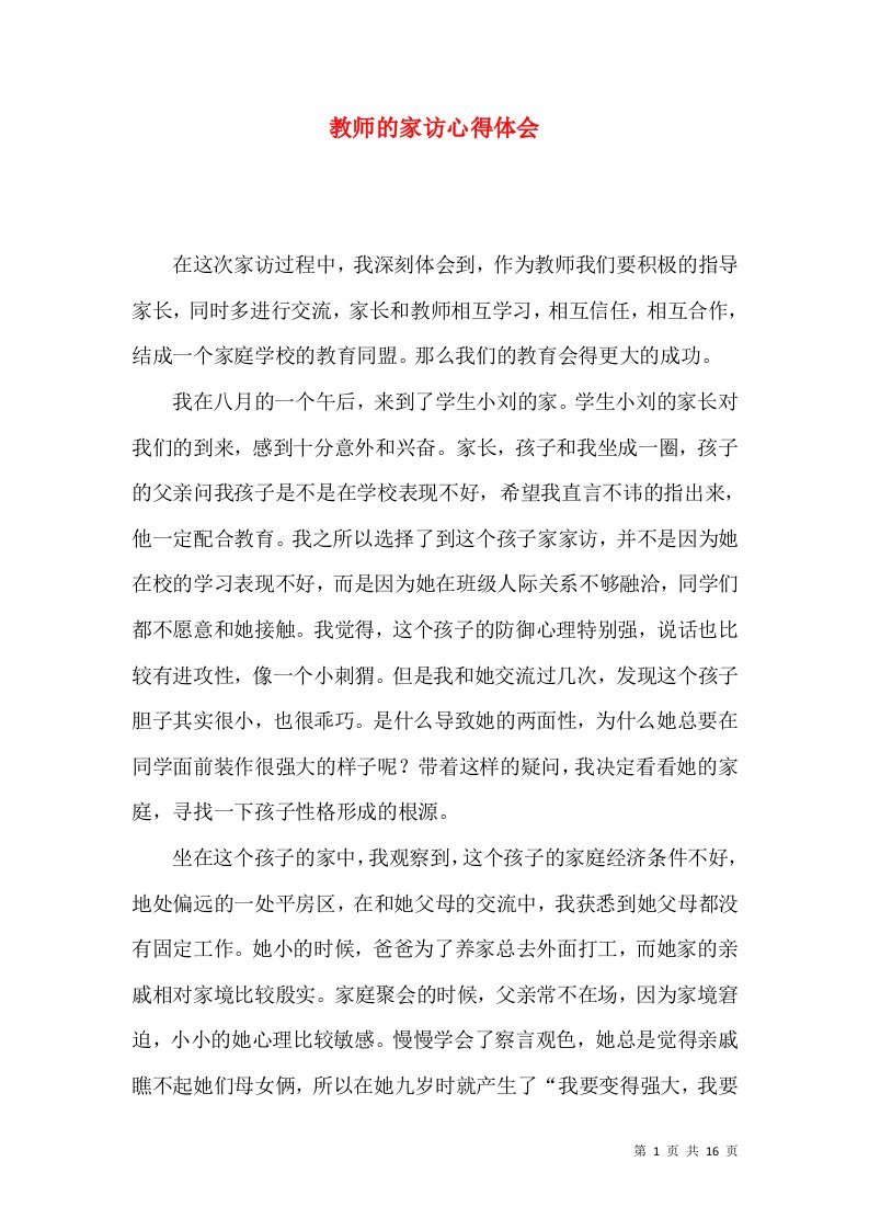 教师的家访心得体会