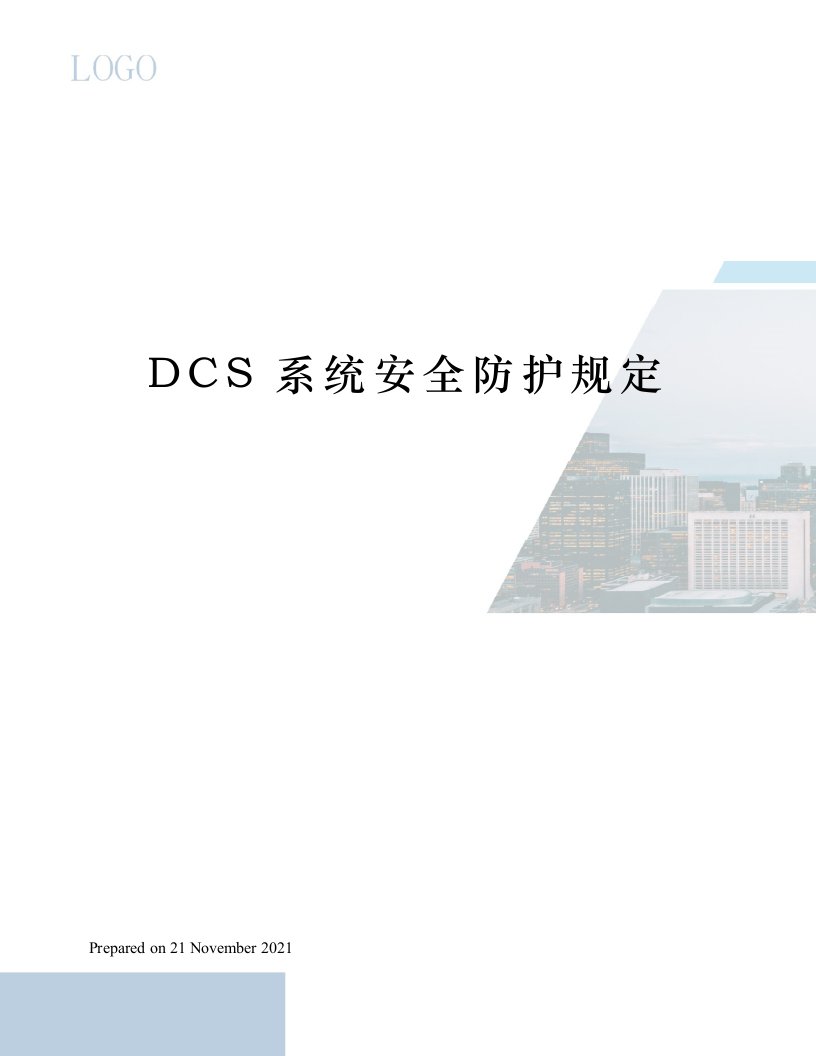 DCS系统安全防护规定