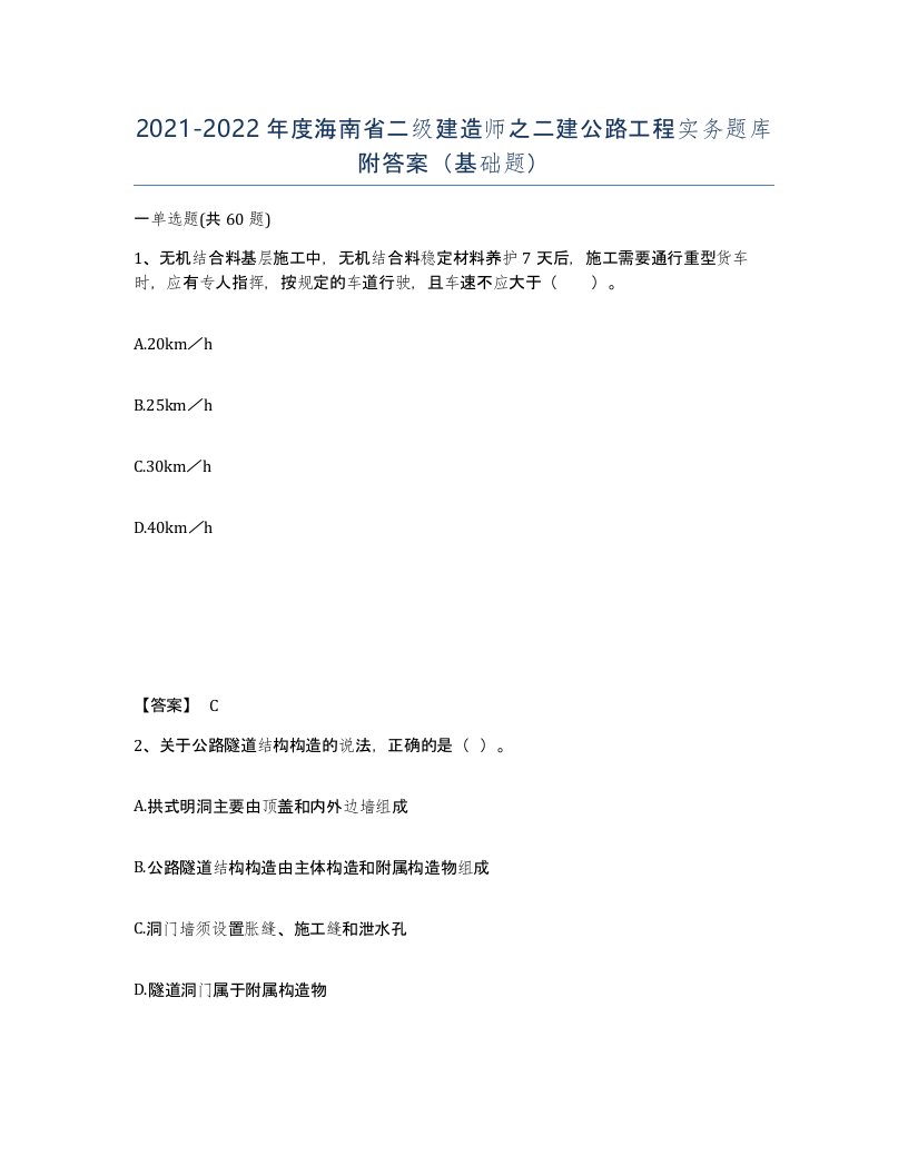 2021-2022年度海南省二级建造师之二建公路工程实务题库附答案基础题