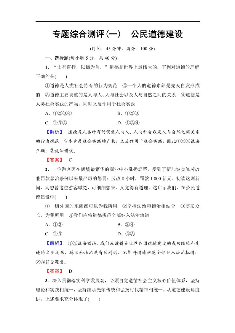 2018人教版高中政治选修六专题1《公民道德建设》专题综合测评1