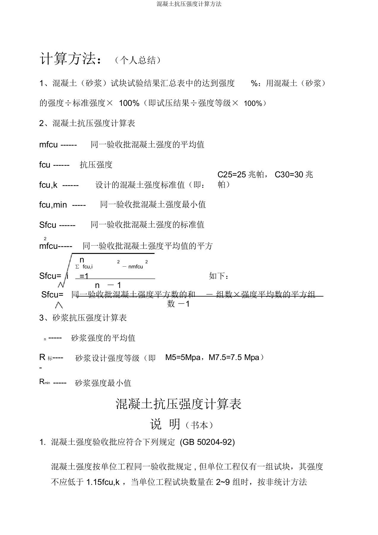 混凝土抗压强度计算方法