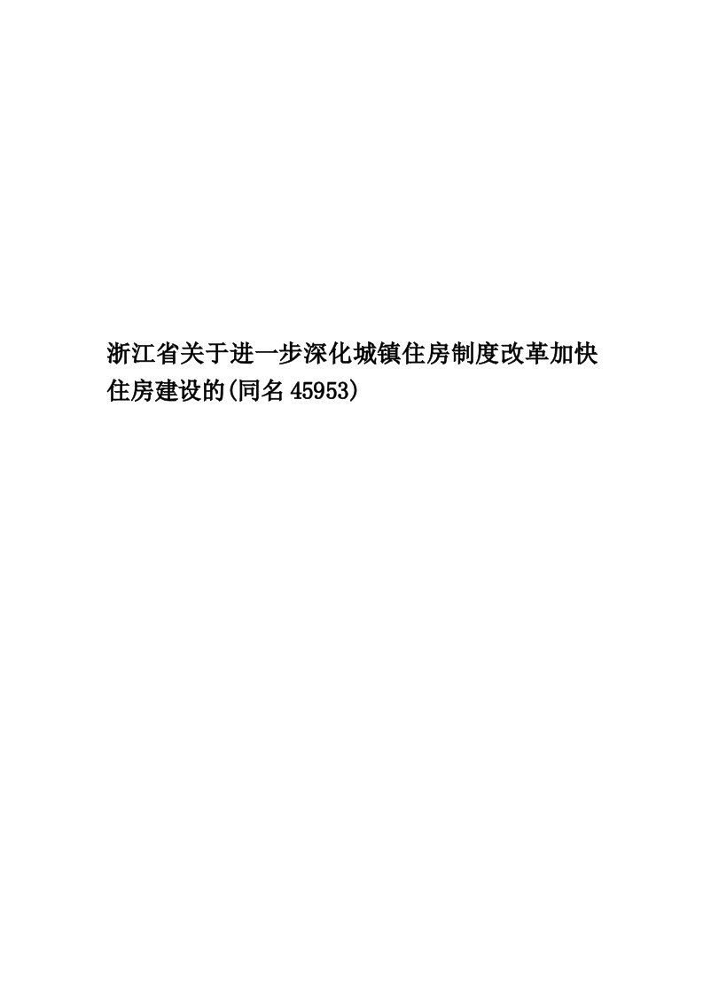 浙江省关于进一步深化城镇住房制度改革加快住房建设的(同名45953)