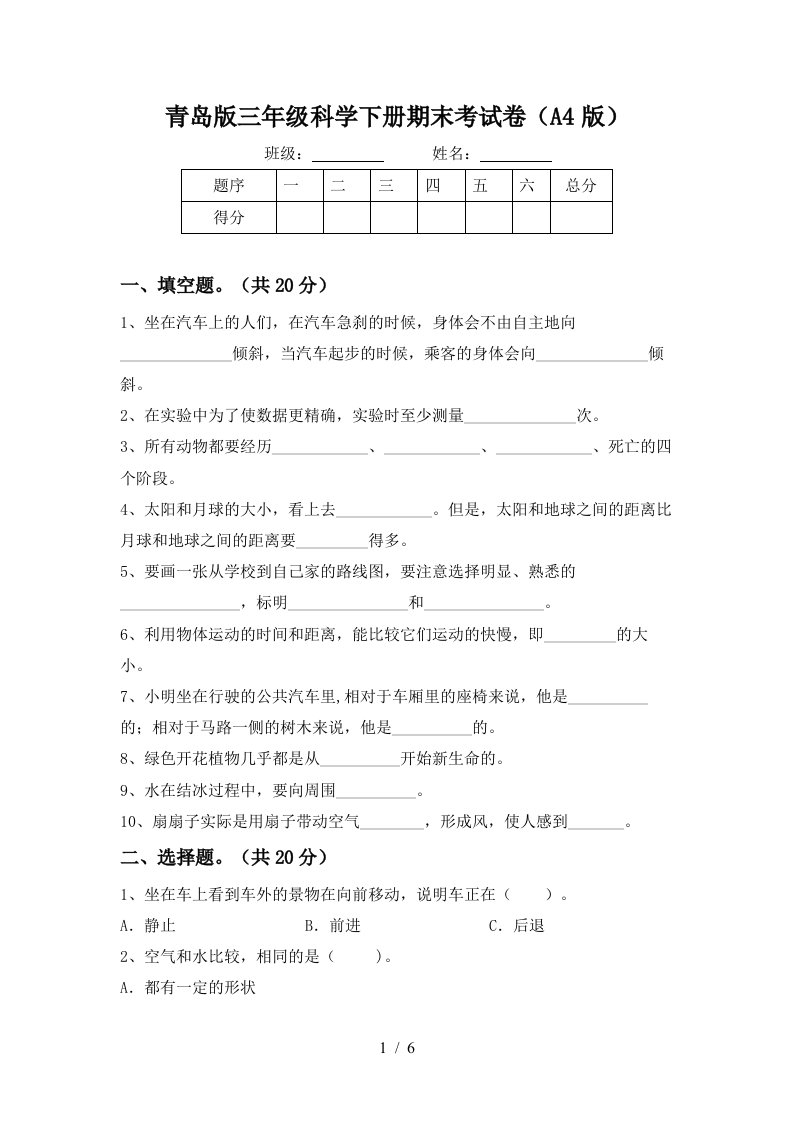 青岛版三年级科学下册期末考试卷A4版