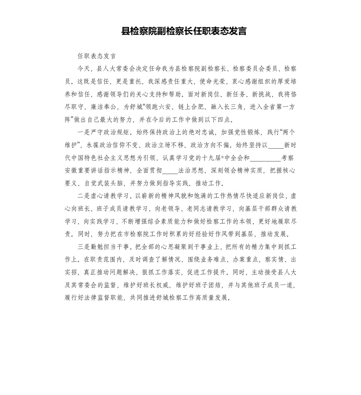 县检察院副检察长任职表态发言