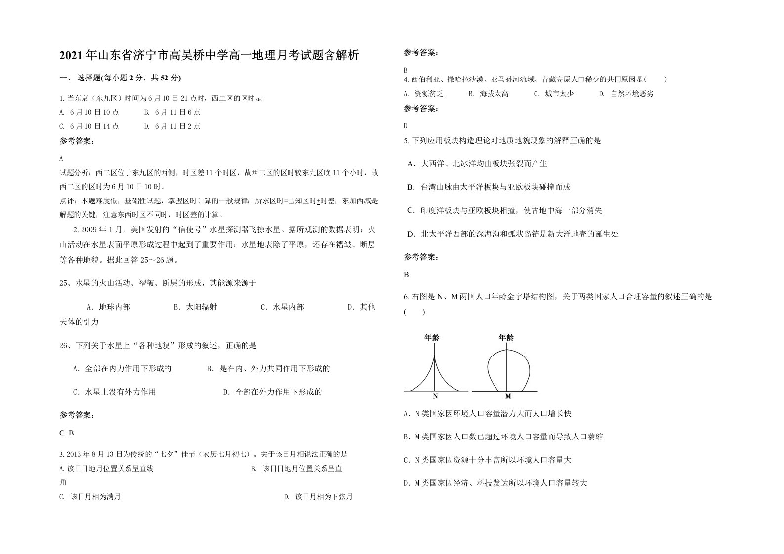 2021年山东省济宁市高吴桥中学高一地理月考试题含解析