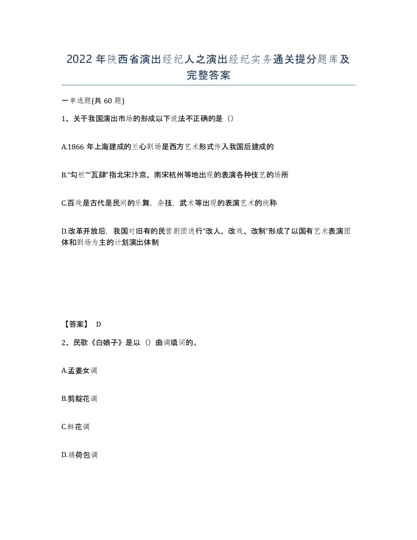 2022年陕西省演出经纪人之演出经纪实务通关提分题库及完整答案