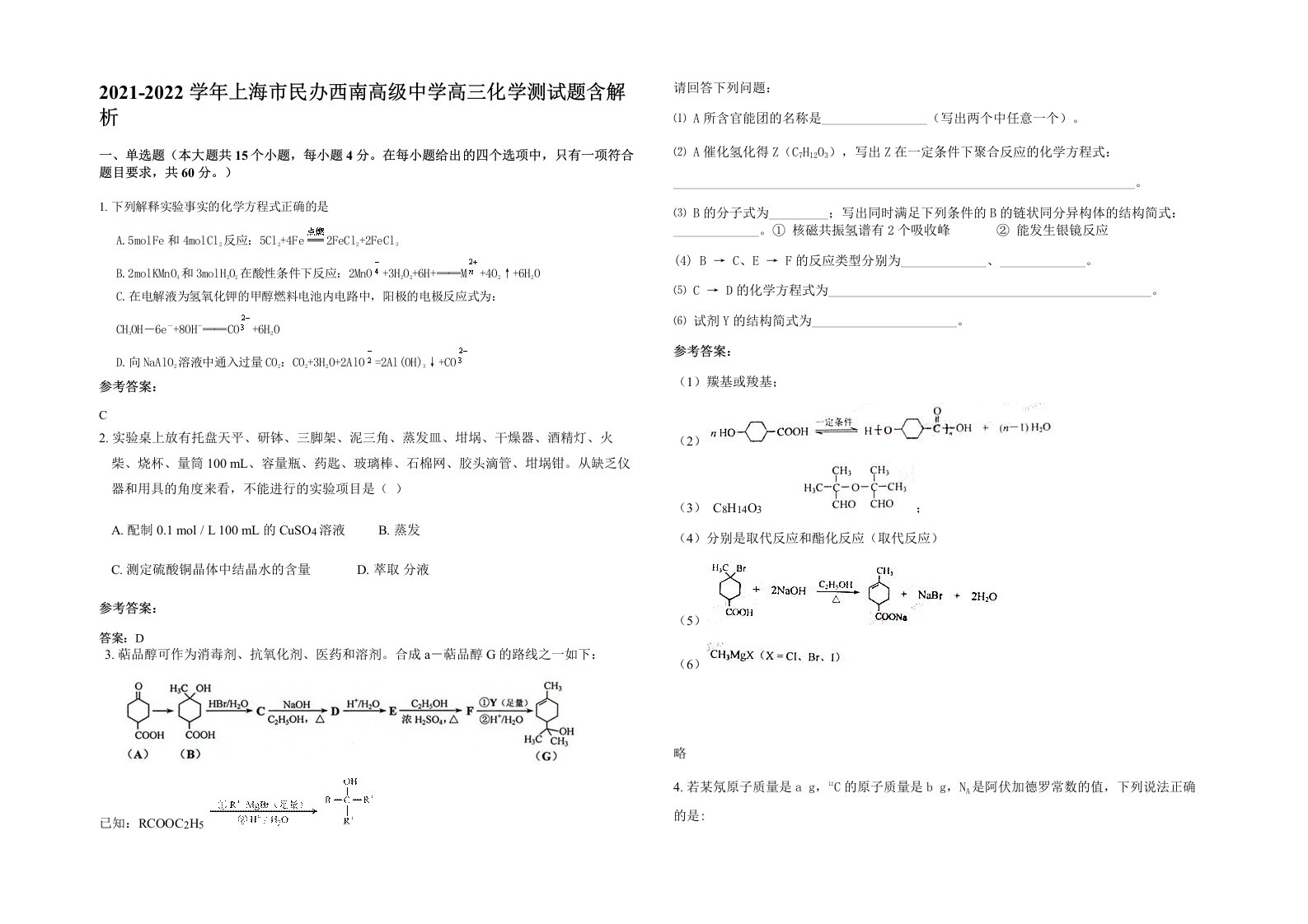 2021-2022学年上海市民办西南高级中学高三化学测试题含解析