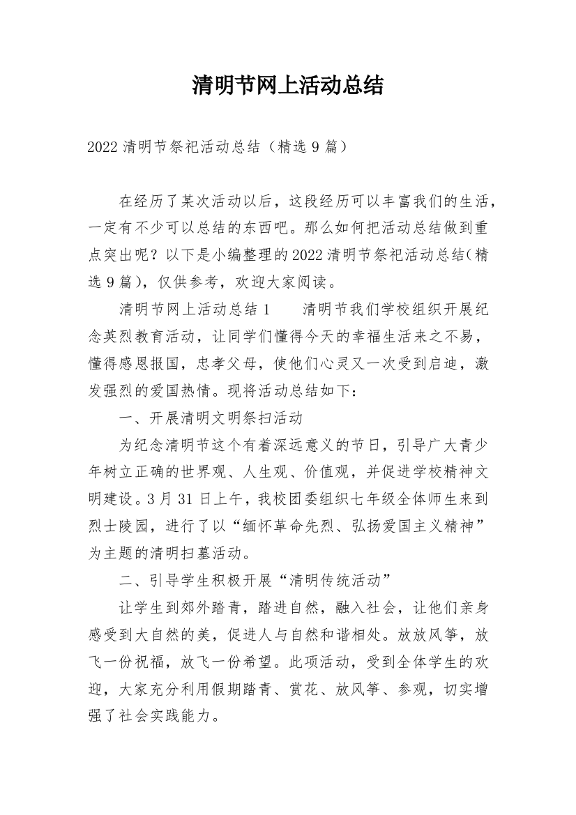 清明节网上活动总结