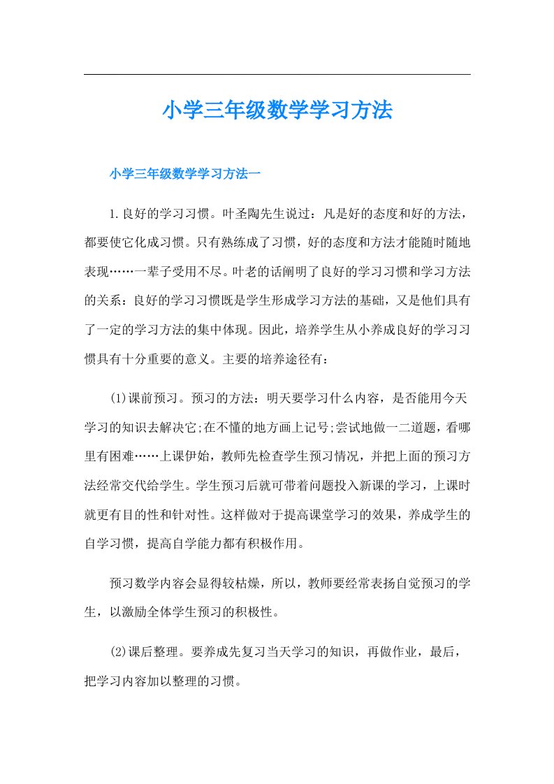 小学三年级数学学习方法