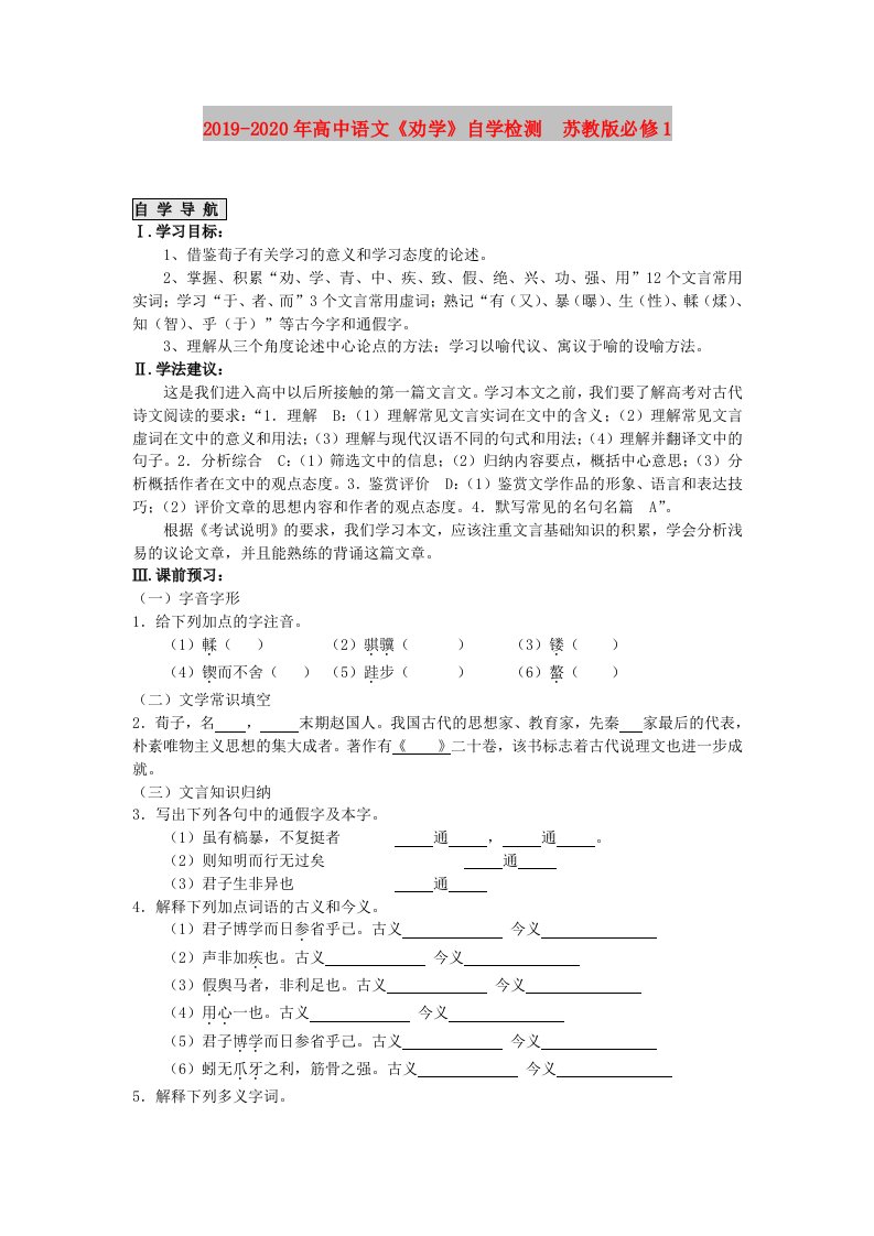 2019-2020年高中语文《劝学》自学检测