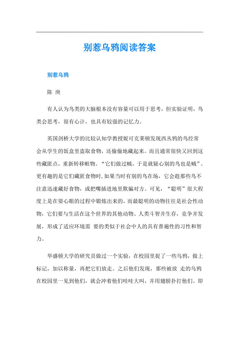 别惹乌鸦阅读答案