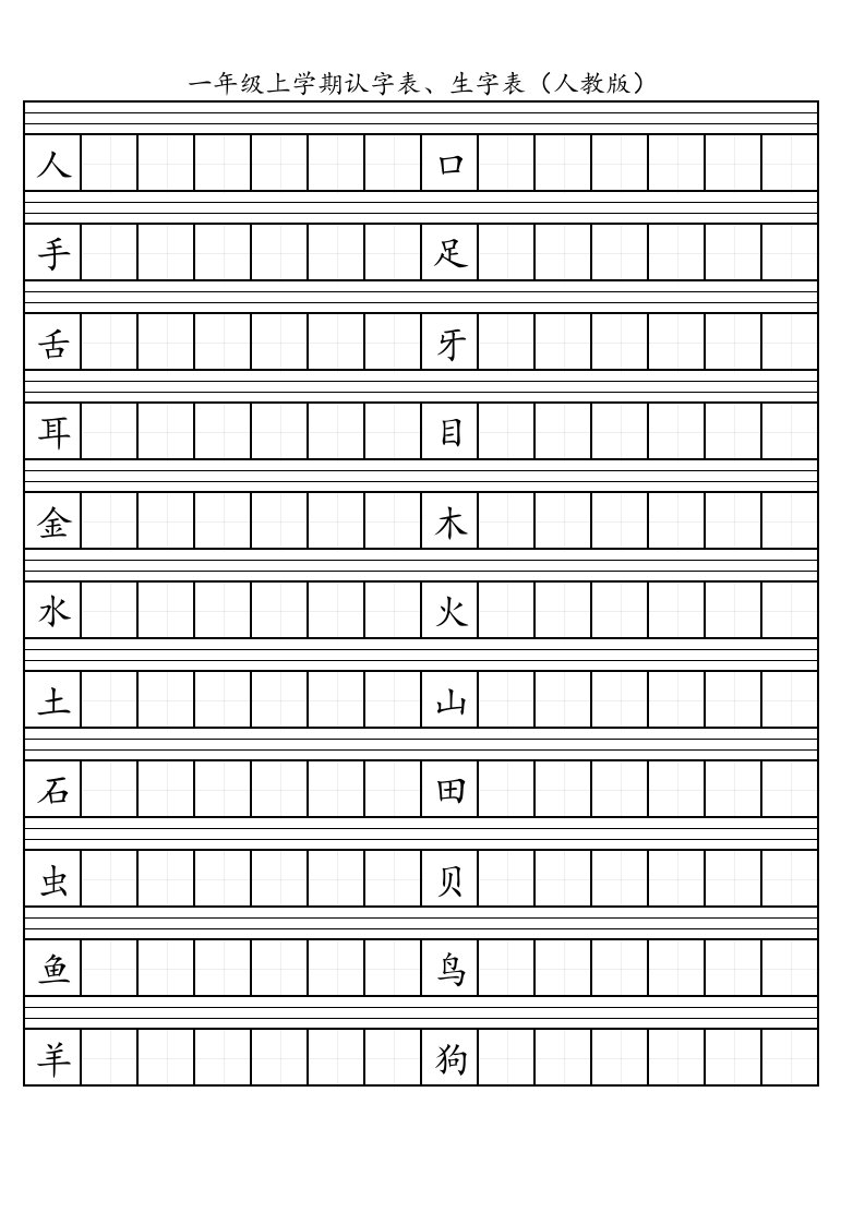 一年级上学期认字表、生字表(人教版)