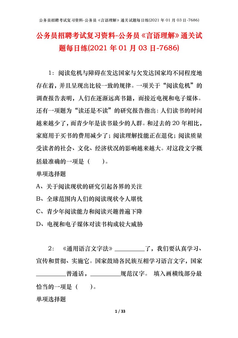 公务员招聘考试复习资料-公务员言语理解通关试题每日练2021年01月03日-7686