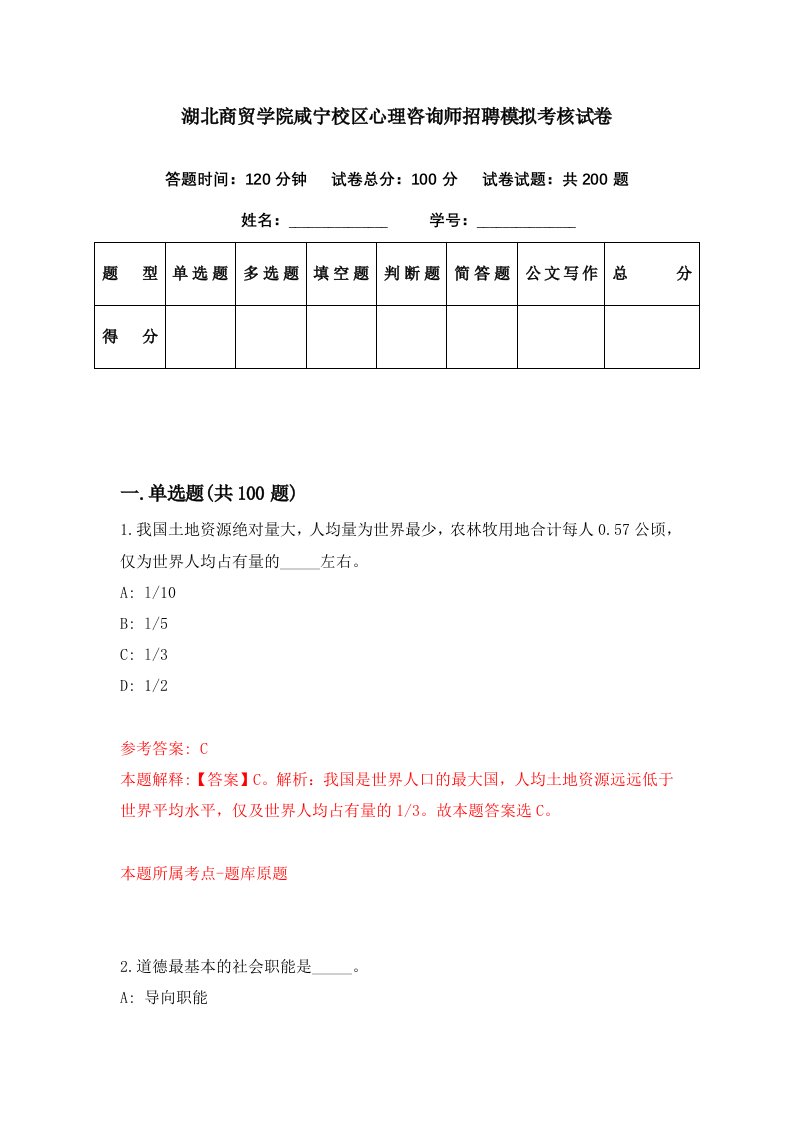 湖北商贸学院咸宁校区心理咨询师招聘模拟考核试卷0