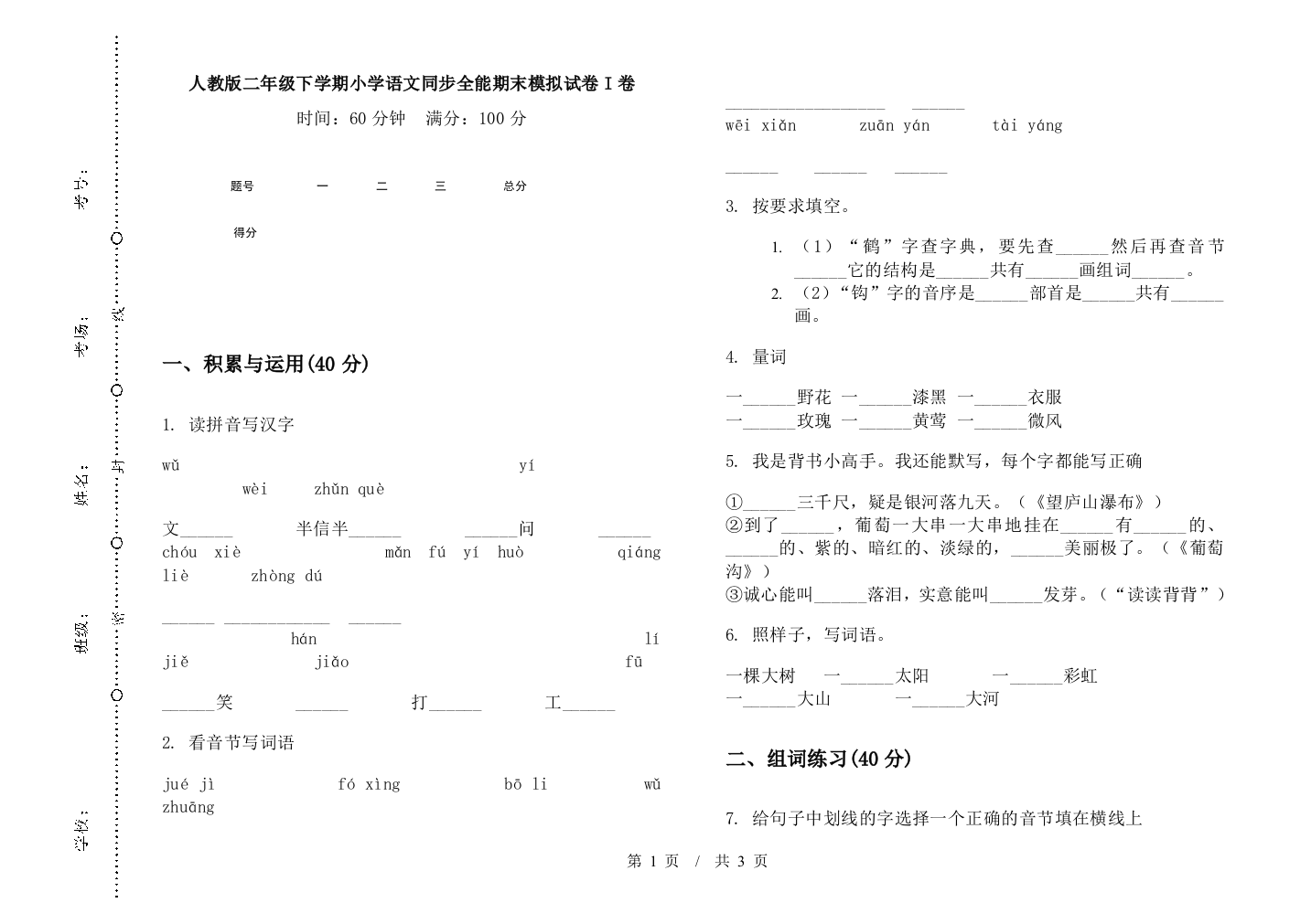 人教版二年级下学期小学语文同步全能期末模拟试卷I卷