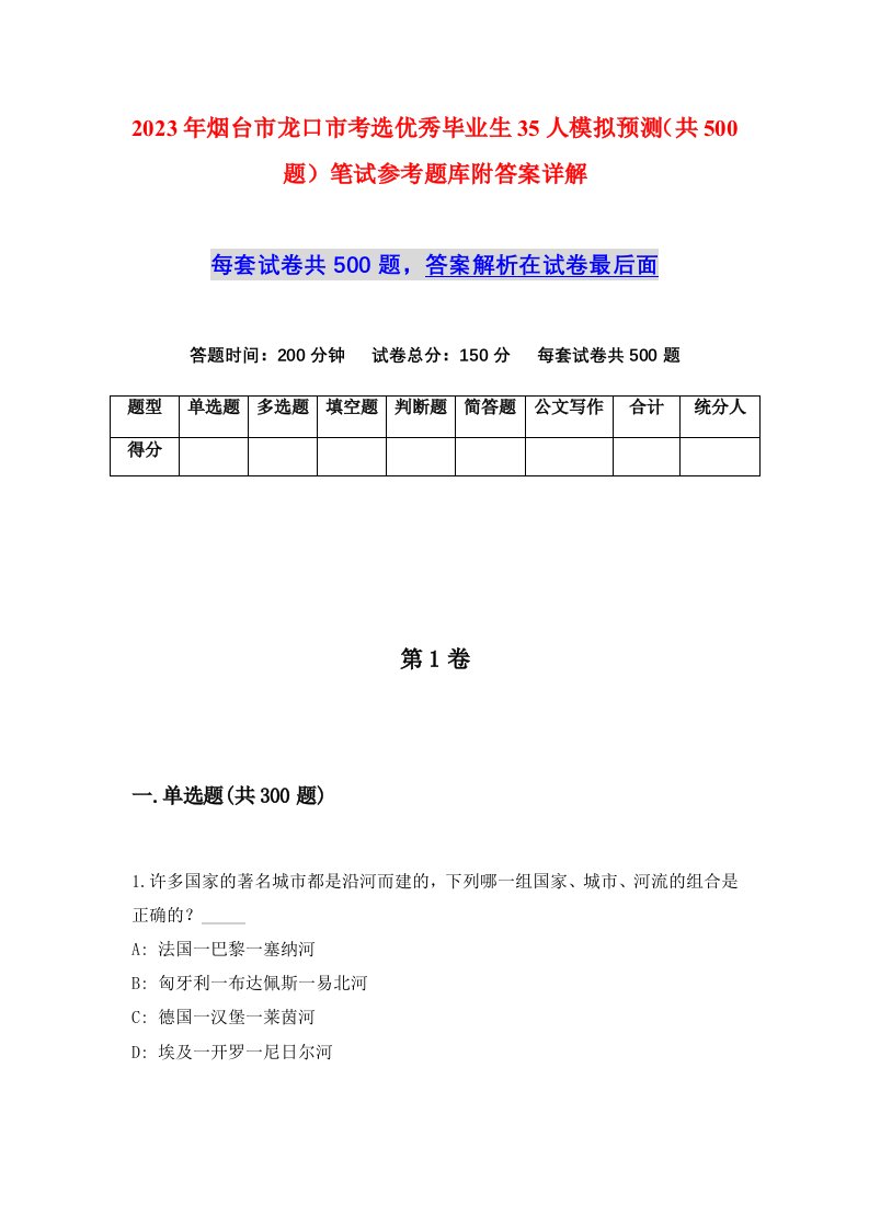 2023年烟台市龙口市考选优秀毕业生35人模拟预测共500题笔试参考题库附答案详解