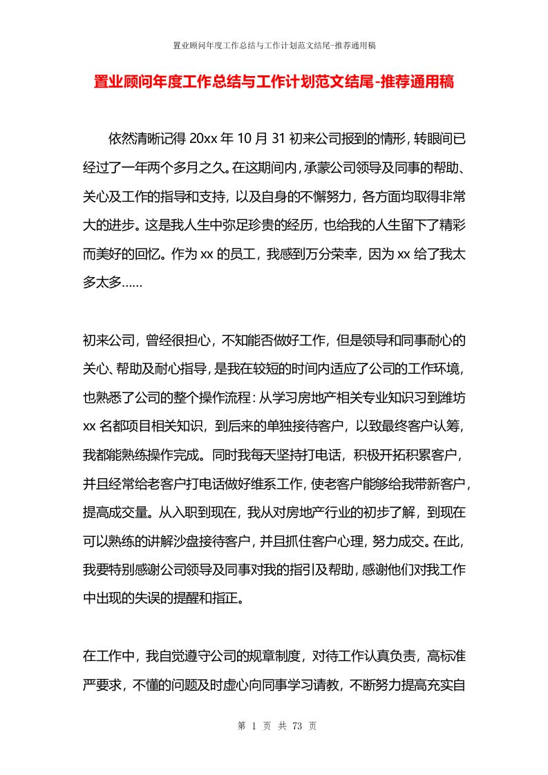 置业顾问年度工作总结与工作计划范文结尾