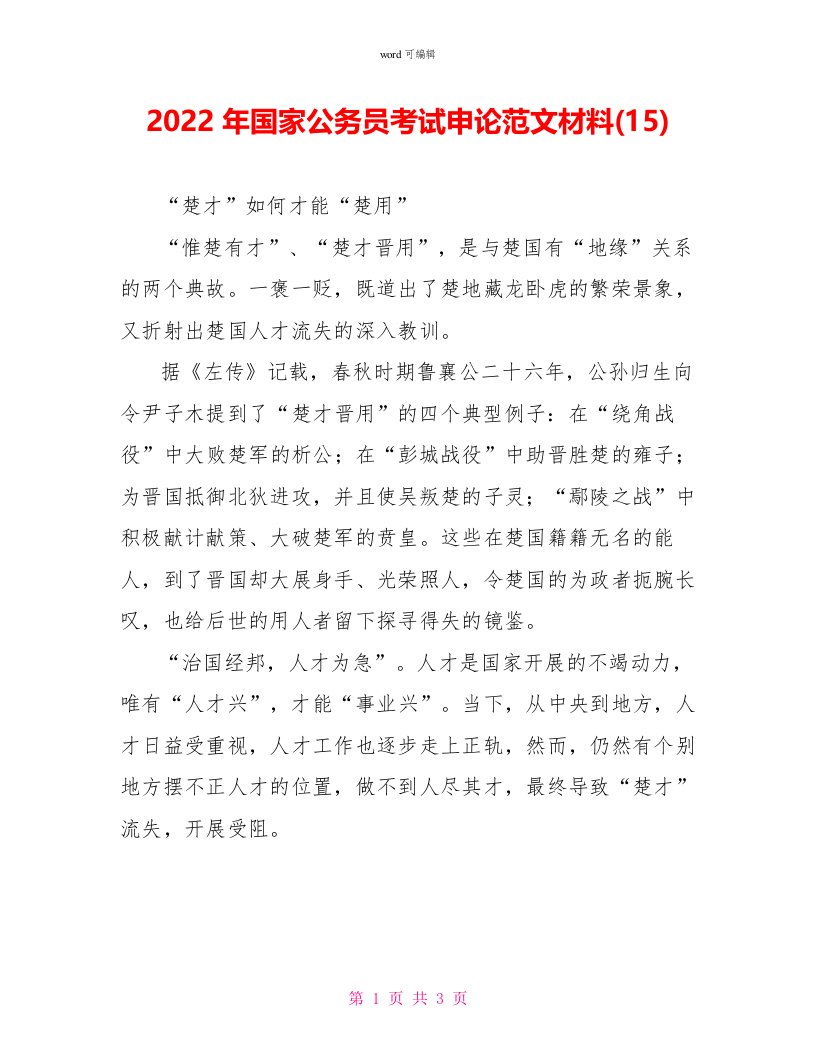 2022年国家公务员考试申论范文材料(15)