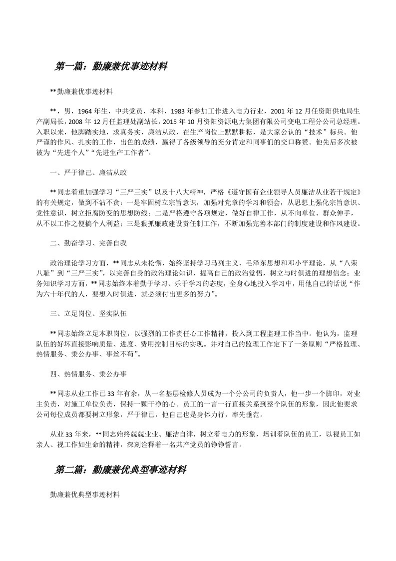 勤廉兼优事迹材料[修改版]