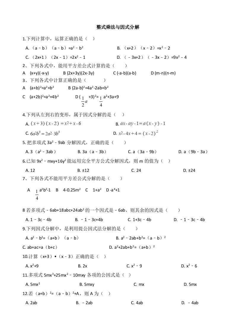 乘法公式与因式分解专项训练题