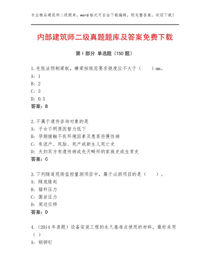 内部建筑师二级真题题库及答案免费下载