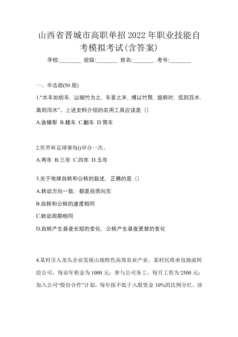 山西省晋城市高职单招2022年职业技能自考模拟考试含答案