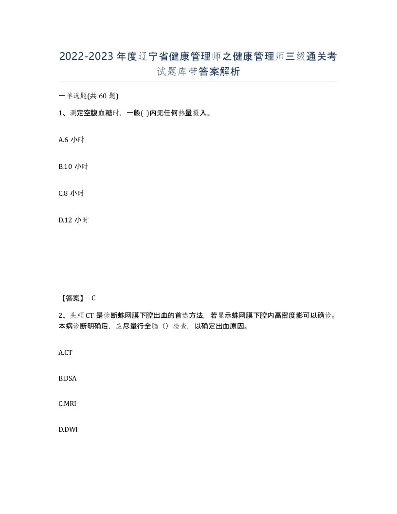 2022-2023年度辽宁省健康管理师之健康管理师三级通关考试题库带答案解析