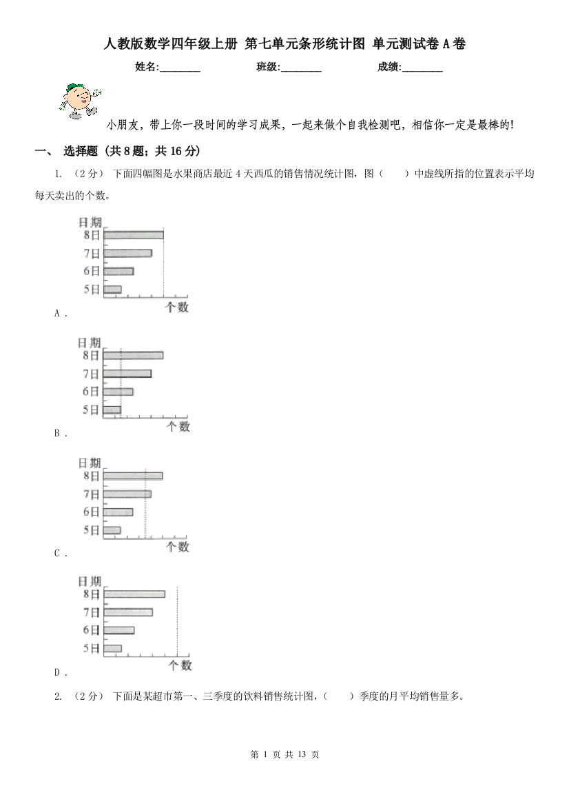 人教版数学四年级上册-第七单元条形统计图-单元测试卷A卷