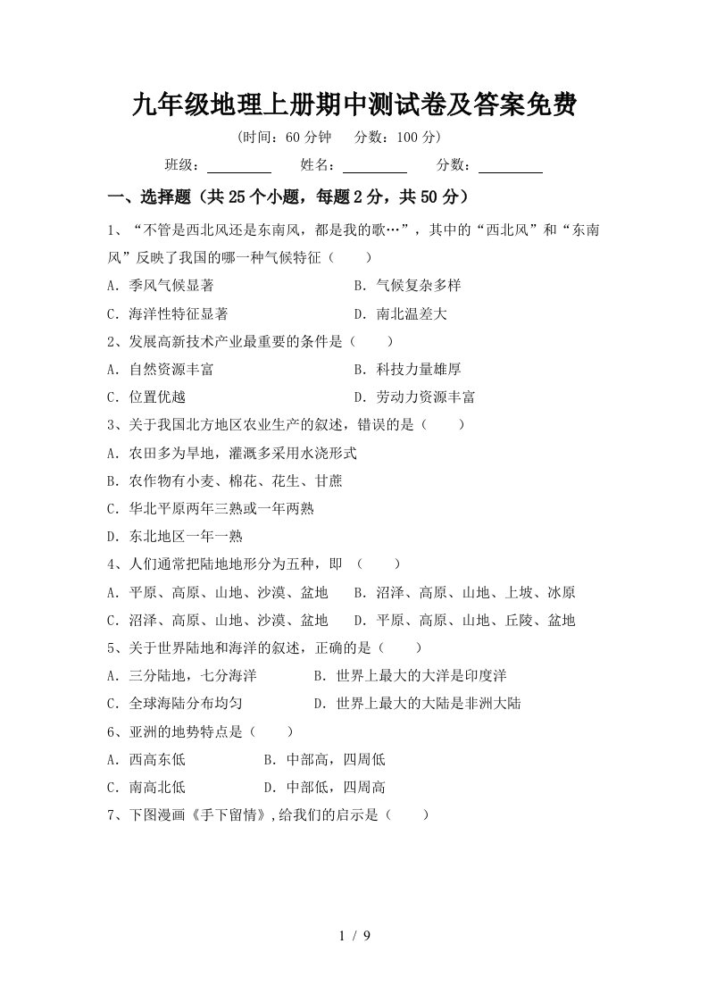 九年级地理上册期中测试卷及答案免费