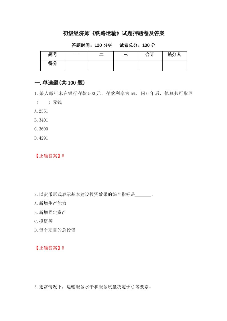 初级经济师铁路运输试题押题卷及答案43